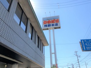 熊野かまぼこ本店2
